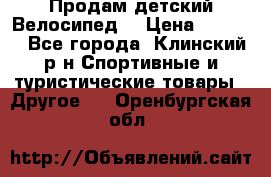 Продам детский Велосипед  › Цена ­ 1 500 - Все города, Клинский р-н Спортивные и туристические товары » Другое   . Оренбургская обл.